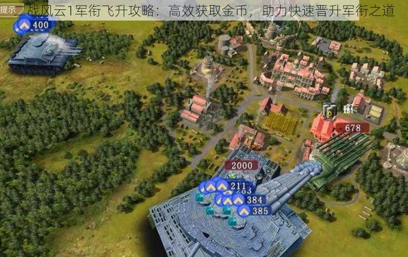 二战风云1军衔飞升攻略:高效获取金币,助力快速晋升军衔之道