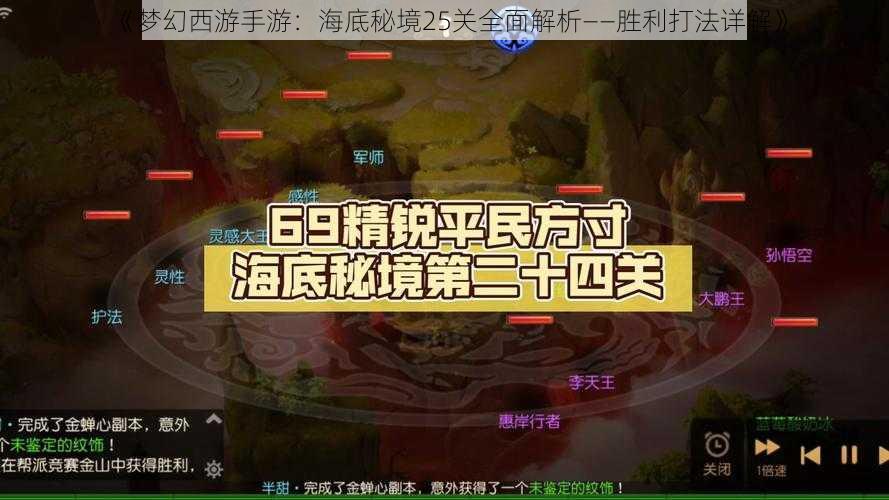 《梦幻西游手游:海底秘境25关全面解析——胜利打法详解》