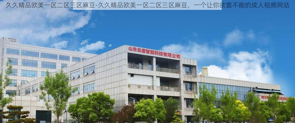 久久精品欧美一区二区三区麻豆-久久精品欧美一区二区三区麻豆,一个让你欲罢不能的成人视频网站