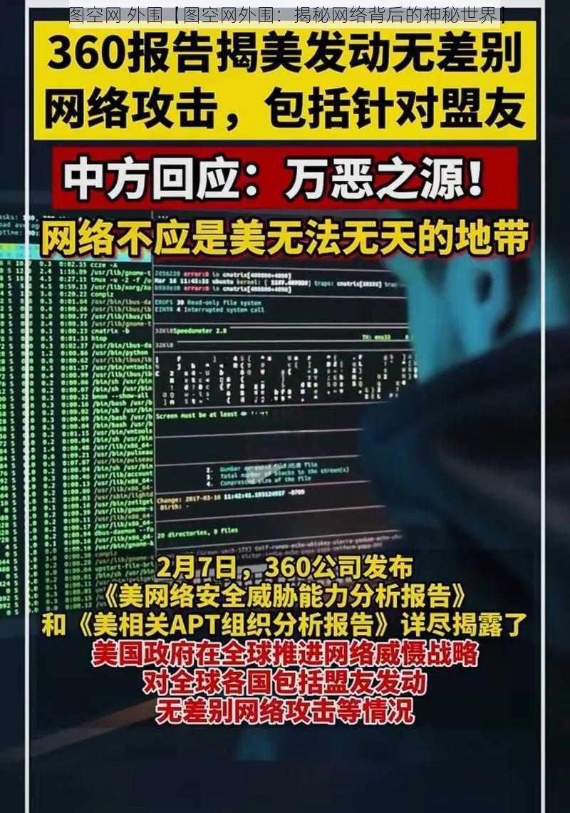 图空网 外围【图空网外围:揭秘网络背后的神秘世界】