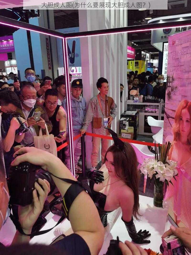 大胆成人图(为什么要展现大胆成人图?)