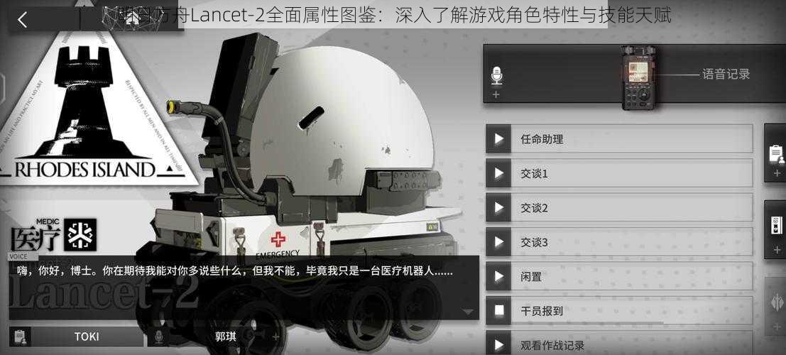 明日方舟Lancet-2全面属性图鉴:深入了解游戏角色特性与技能天赋