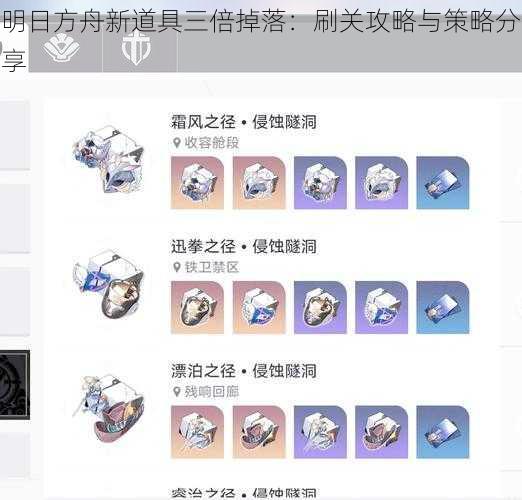 明日方舟新道具三倍掉落:刷关攻略与策略分享
