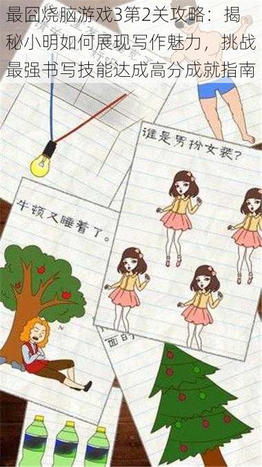 最囧烧脑游戏3第2关攻略:揭秘小明如何展现写作魅力,挑战最强书写技能达成高分成就指南