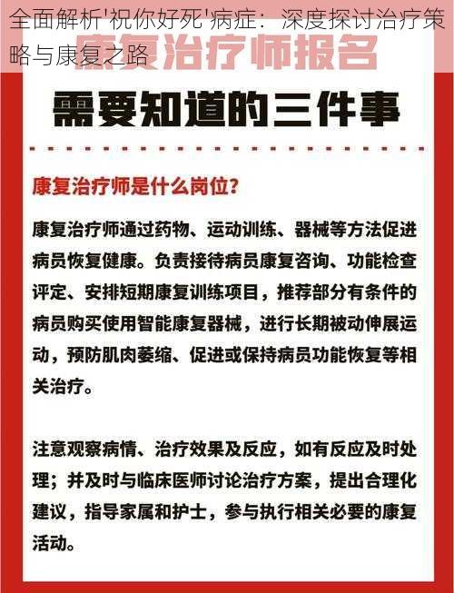 全面解析'祝你好死'病症:深度探讨治疗策略与康复之路
