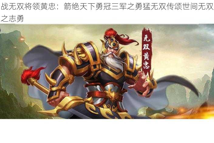 战无双将领黄忠:箭绝天下勇冠三军之勇猛无双传颂世间无双之志勇