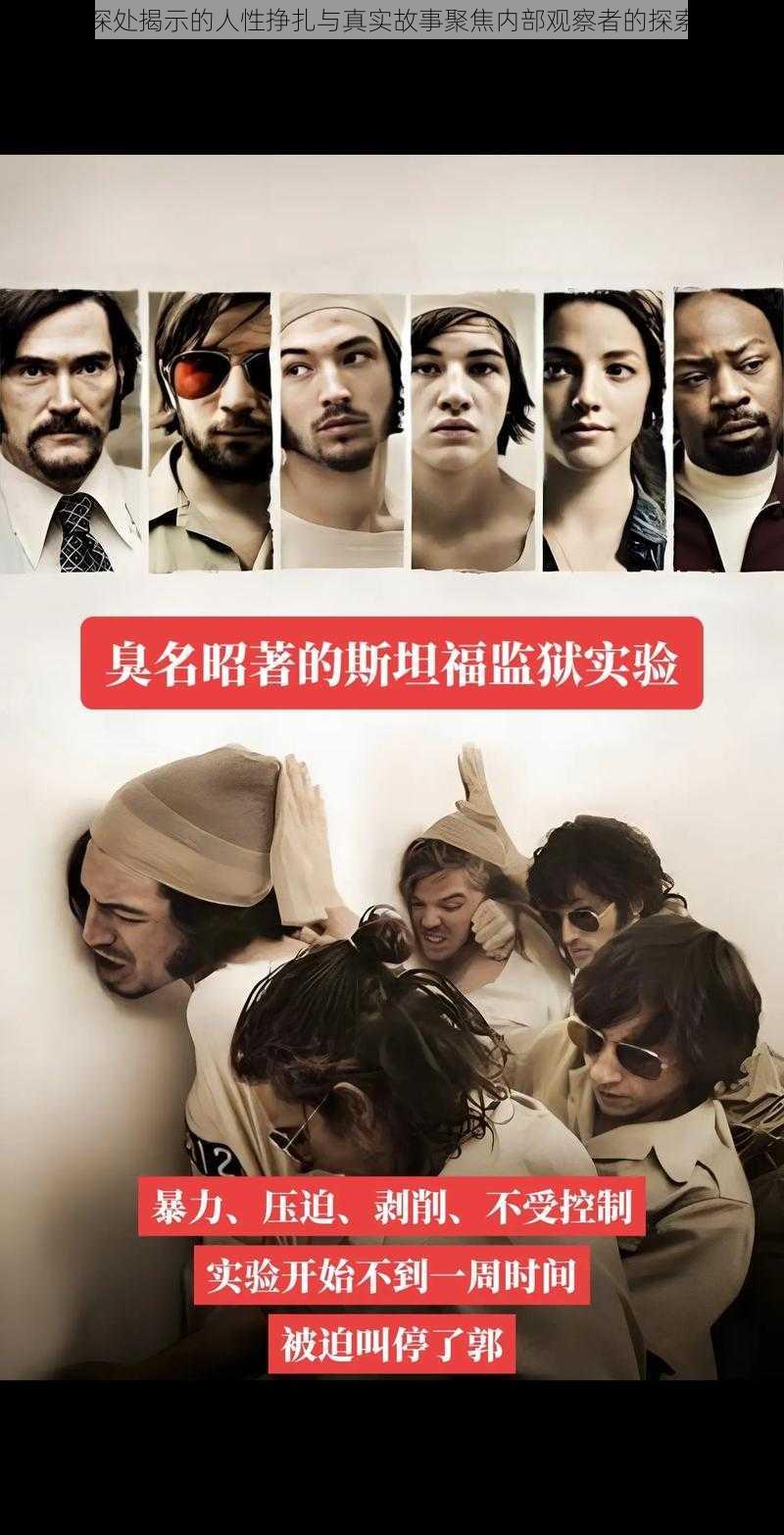 牢房深处揭示的人性挣扎与真实故事聚焦内部观察者的探索之旅