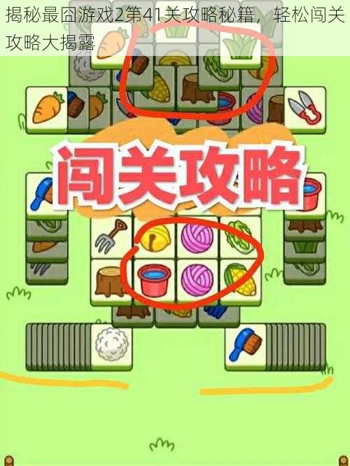 揭秘最囧游戏2第41关攻略秘籍,轻松闯关攻略大揭露