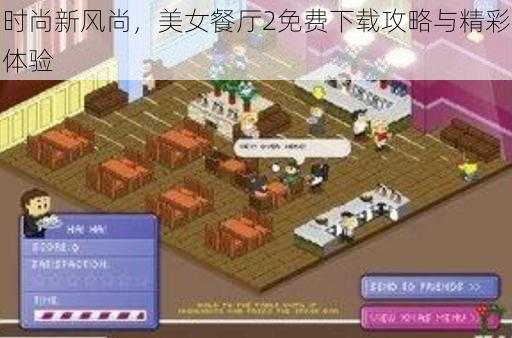 时尚新风尚,美女餐厅2免费下载攻略与精彩体验