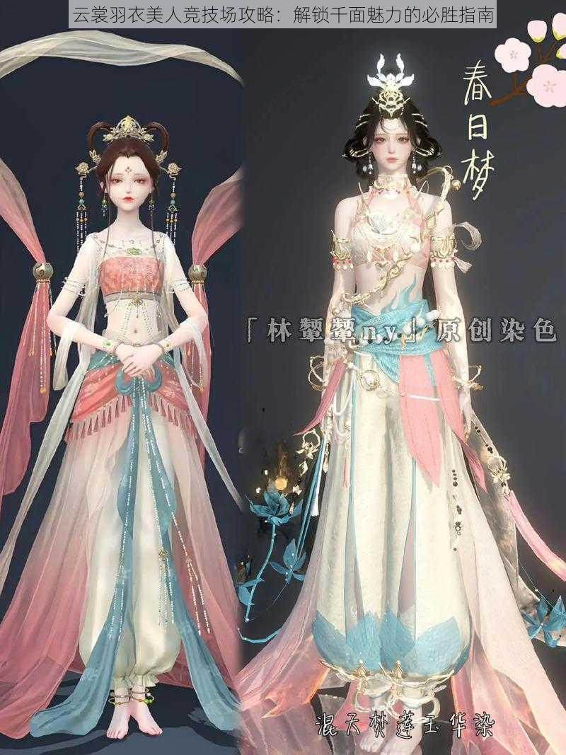 云裳羽衣美人竞技场攻略:解锁千面魅力的必胜指南