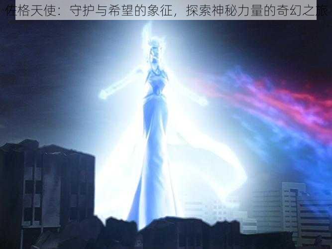 佐格天使:守护与希望的象征,探索神秘力量的奇幻之旅