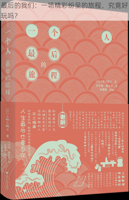 最后的我们:一场精彩纷呈的旅程,究竟好玩吗?