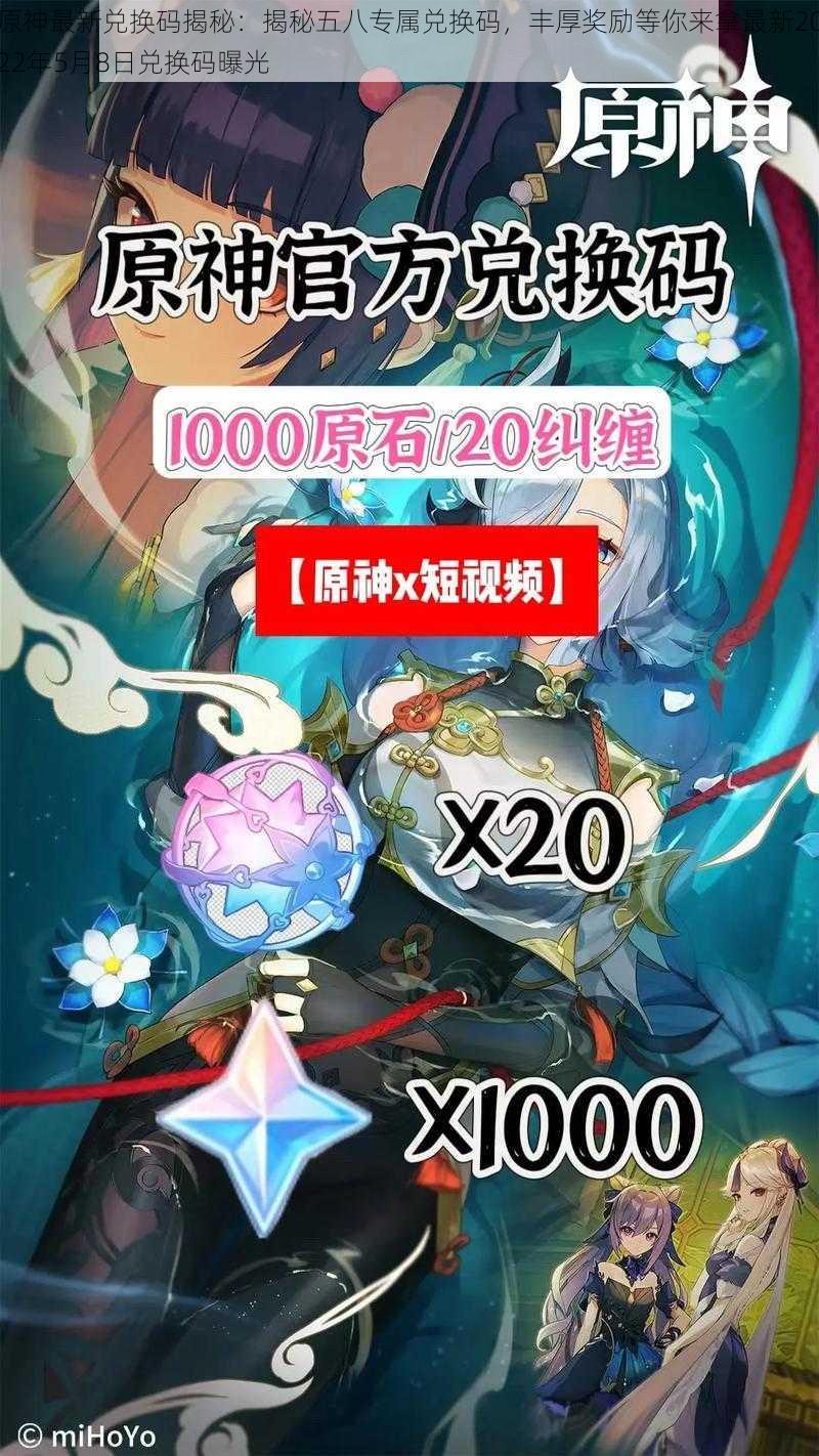 原神最新兑换码揭秘:揭秘五八专属兑换码,丰厚奖励等你来拿最新2022年5月8日兑换码曝光
