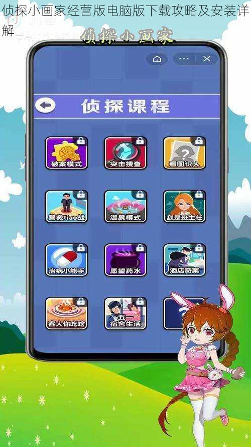 侦探小画家经营版电脑版下载攻略及安装详解