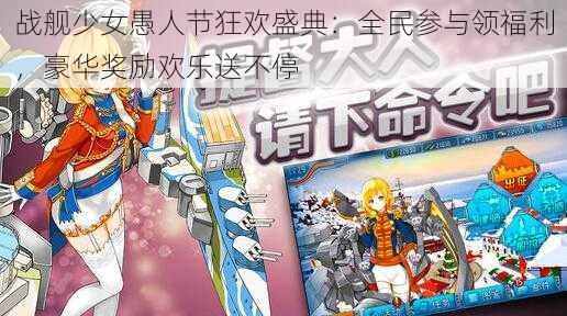 战舰少女愚人节狂欢盛典:全民参与领福利,豪华奖励欢乐送不停