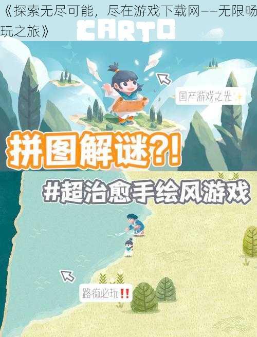 《探索无尽可能,尽在游戏下载网——无限畅玩之旅》