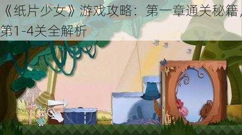 《纸片少女》游戏攻略:第一章通关秘籍,第1-4关全解析
