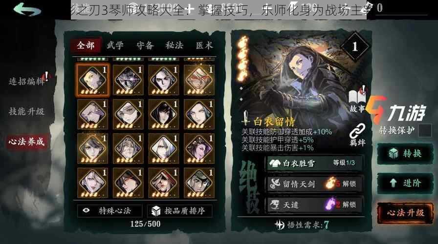 影之刃3琴师攻略大全:掌握技巧,乐师化身为战场主宰