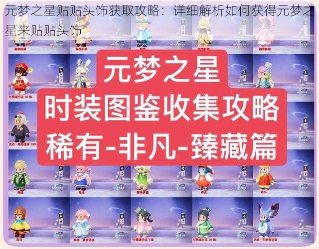 元梦之星贴贴头饰获取攻略:详细解析如何获得元梦之星来贴贴头饰
