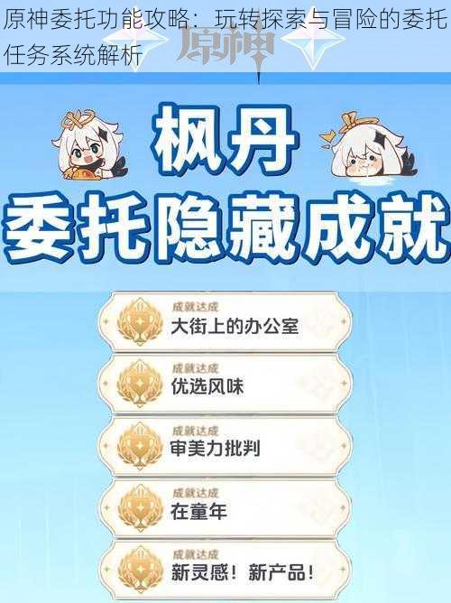 原神委托功能攻略:玩转探索与冒险的委托任务系统解析