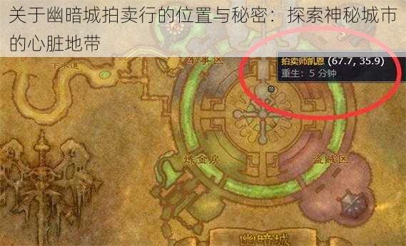 关于幽暗城拍卖行的位置与秘密:探索神秘城市的心脏地带