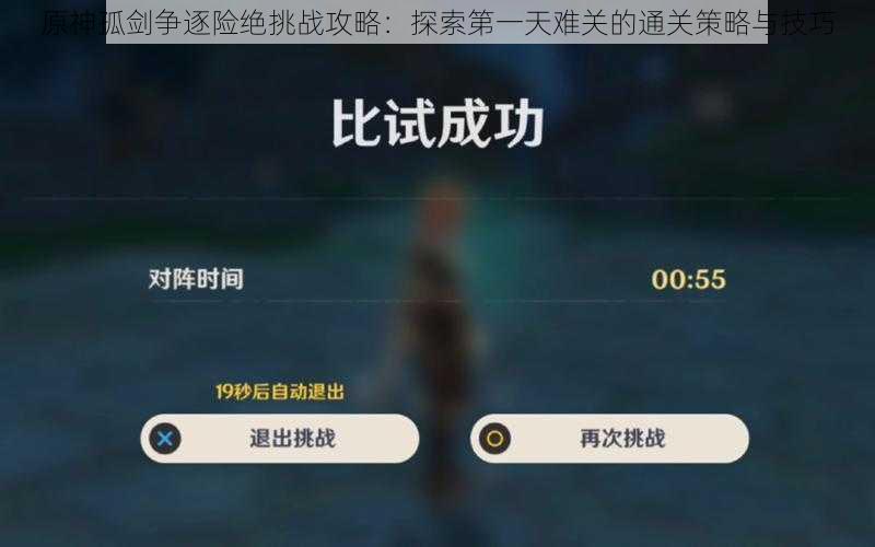 原神孤剑争逐险绝挑战攻略:探索第一天难关的通关策略与技巧