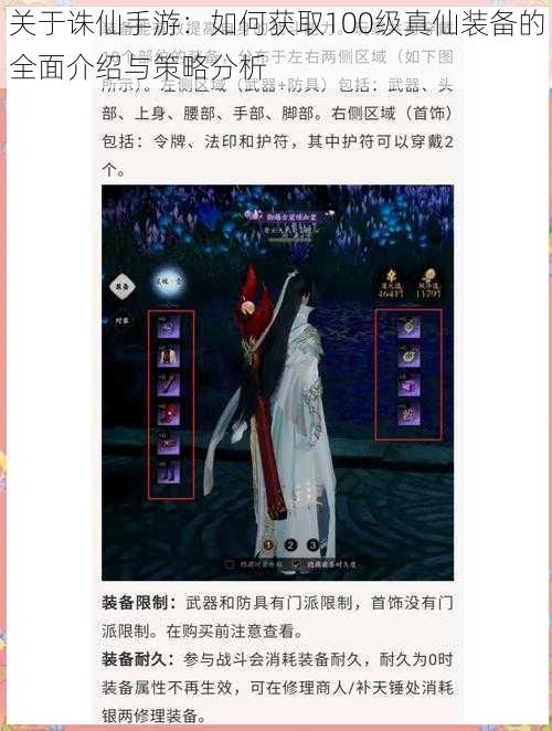 关于诛仙手游:如何获取100级真仙装备的全面介绍与策略分析
